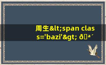 图<span class='bazi'> 🌸 </span>片